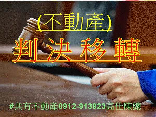 判決移轉 判決移轉