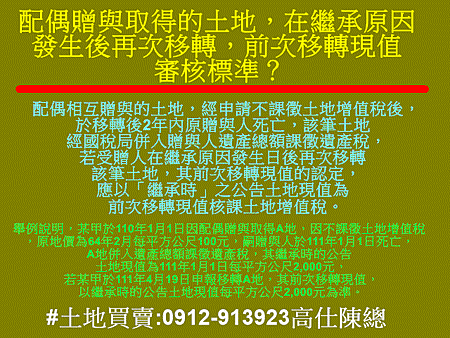 配偶贈與取得的土地，在繼承原因發生後再次移轉，前次移轉現值審核標準