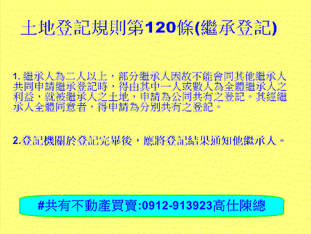 土地登記規則第120條(繼承登記) 土地登記規則第120條(繼承登記)