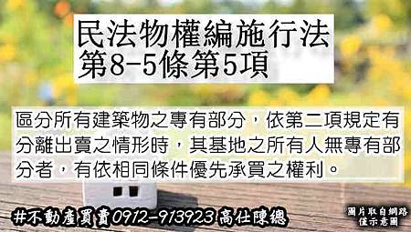 民法物權編施行法第8-5條第5項