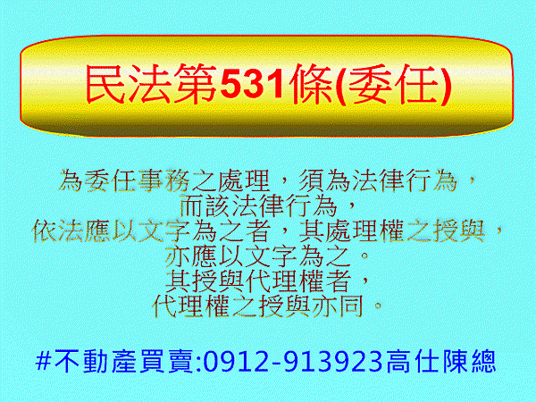 民法第531條(委任)