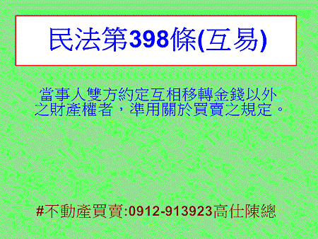 民法第398條(互易)