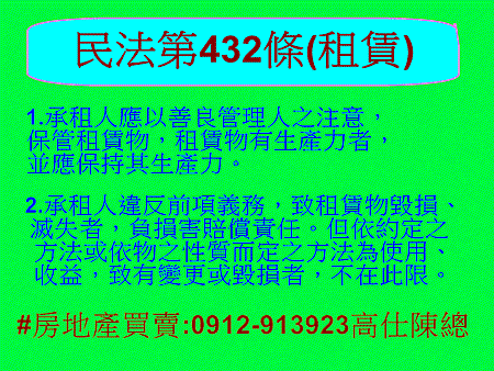 民法第432條(租賃)