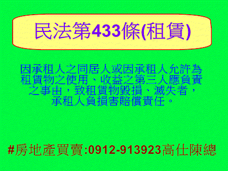 民法第433條(租賃)