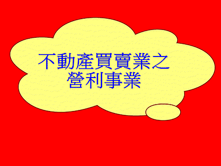 不動產買賣業之營利事業