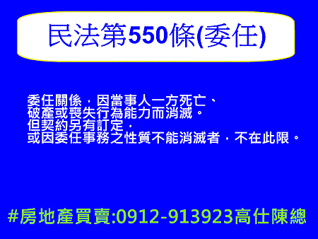 民法第550條(委任)