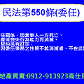 民法第550條(委任)