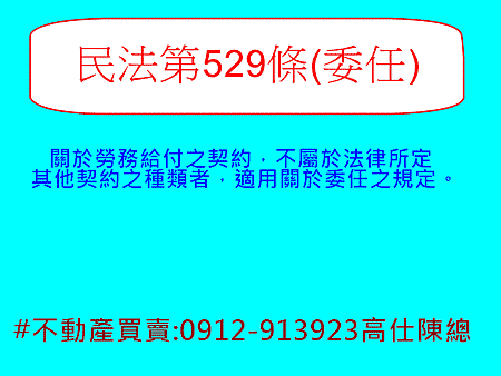 民法第529條(委任)