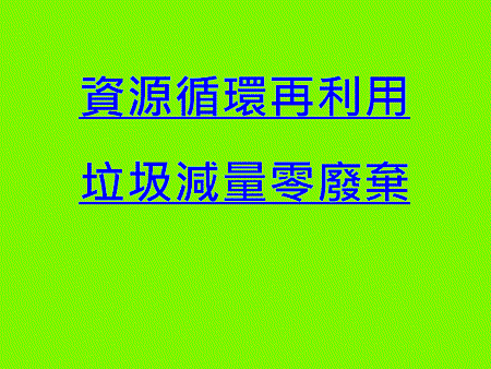 資源循環再利用、垃圾減量零廢棄