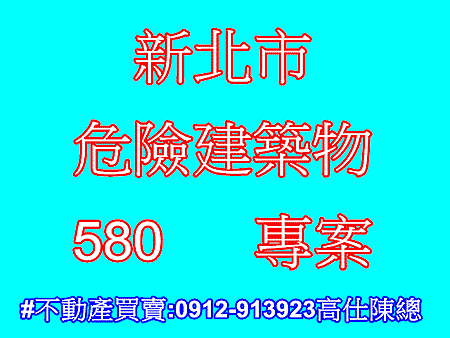 新北市危險建築物580專案