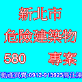 新北市危險建築物580專案