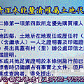 地籍清理未能釐清權屬土地代為標售辦法第11條(二頁)