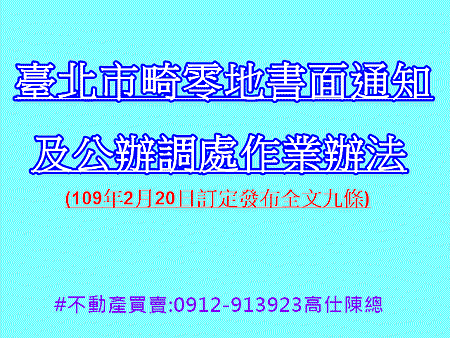 臺北市畸零地書面通知及公辦調處作業辦法 