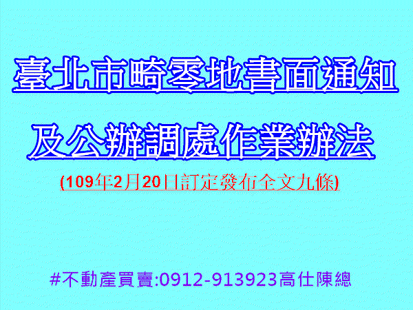 臺北市畸零地書面通知及公辦調處作業辦法 