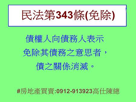 民法第343條(免除) 民法第343條(免除)