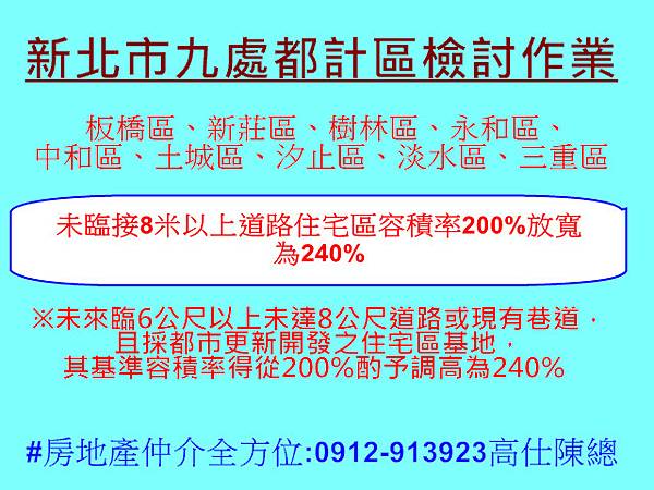 新北市九處都計區檢討作業