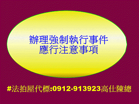 辦理強制執行事件應行注意事項 