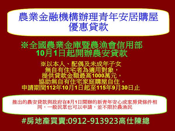 農業金融機構辦理青年安居購屋優惠貸款