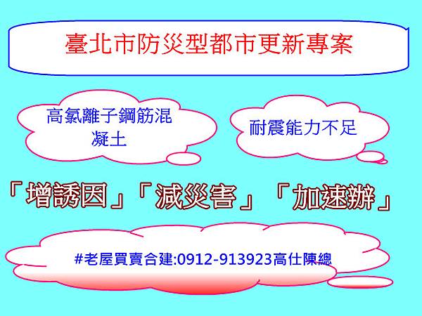 臺北市防災型都市更新專案 臺北市防災型都市更新專案