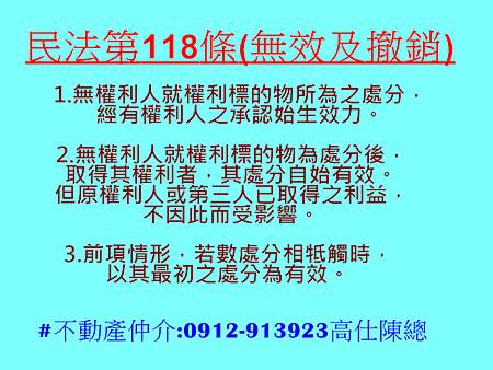 民法第118條(無效及撤銷) 民法第118條(無效及撤銷)