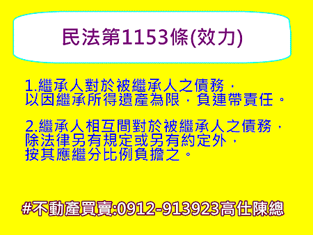 民法第1153條(效力)