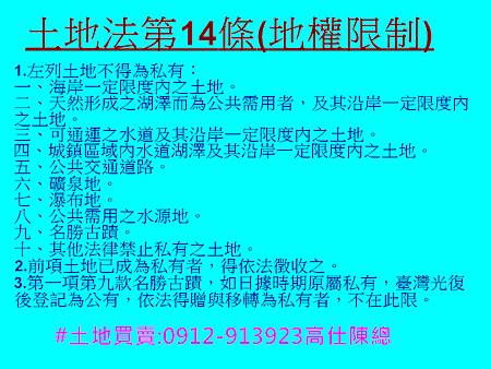 土地法第14條(地權限制)