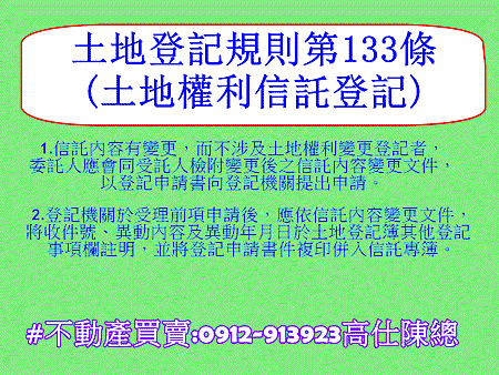 土地登記規則第133條(土地權利信託登記)