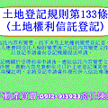 土地登記規則第133條(土地權利信託登記)