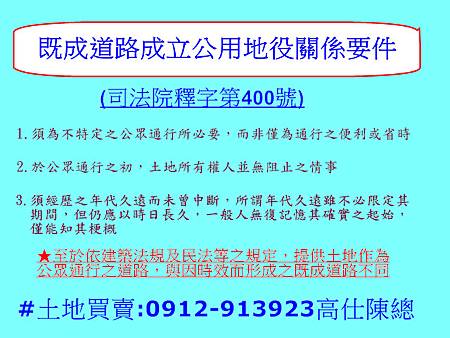 既成道路成立公用地役關係要件 既成道路成立公用地役關係要件
