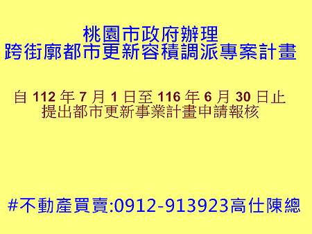桃園市政府辦理跨街廓都市更新容積調派專案計畫 桃園市政府辦理跨街廓都市更新容積調派專案計畫