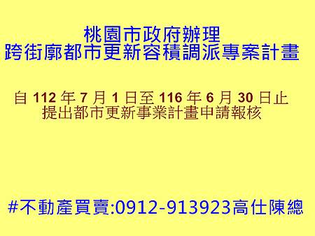 桃園市政府辦理跨街廓都市更新容積調派專案計畫