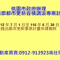 桃園市政府辦理跨街廓都市更新容積調派專案計畫