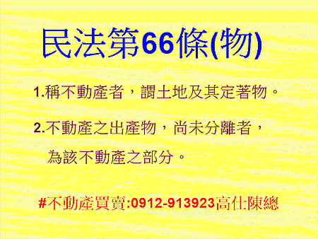 民法第66條(物)