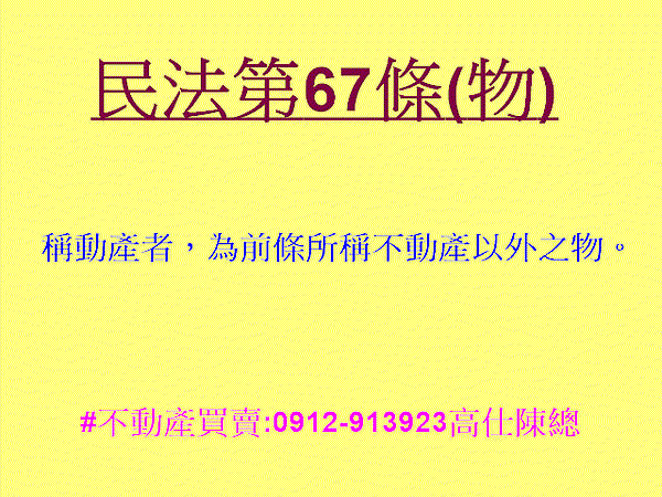 民法第67條(物)