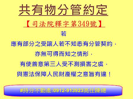 共有物分管約定(司法院釋字349號)