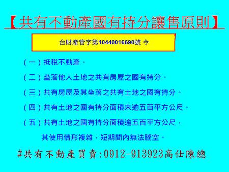 共有不動產國有持分讓售原則 共有不動產國有持分讓售原則