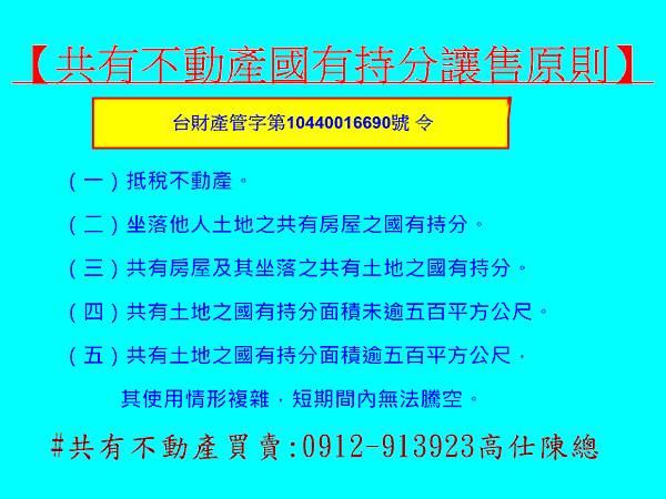 共有不動產國有持分讓售原則 共有不動產國有持分讓售原則