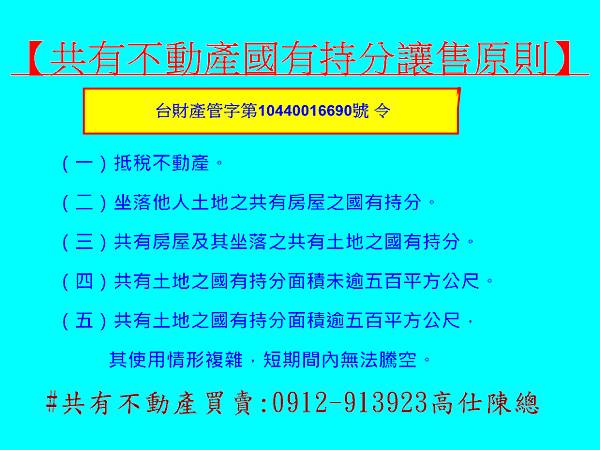 共有不動產國有持分讓售原則