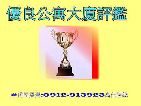 優良公寓大廈評鑑.