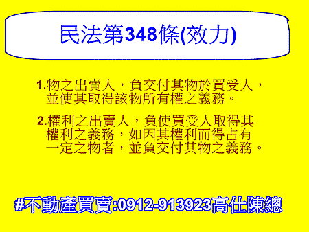 民法第348條(效力)