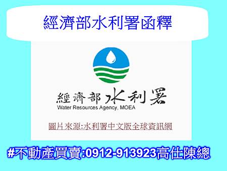 經濟部水利署函釋