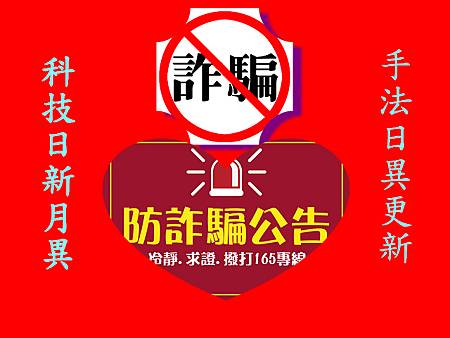 防詐騙公告 防詐騙公告