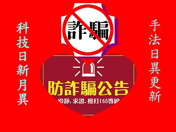 防詐騙公告 防詐騙公告