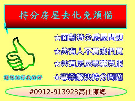 持分房屋去化免煩惱 持分房屋去化免煩惱