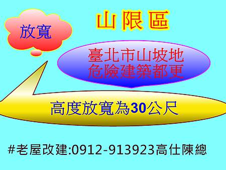 臺北市山坡地危險建築都更 臺北市山坡地危險建築都更