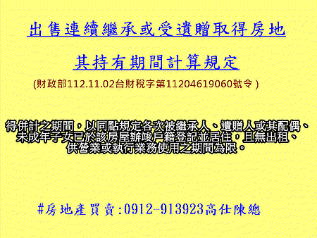 出售連續繼承或受遺贈取得房地