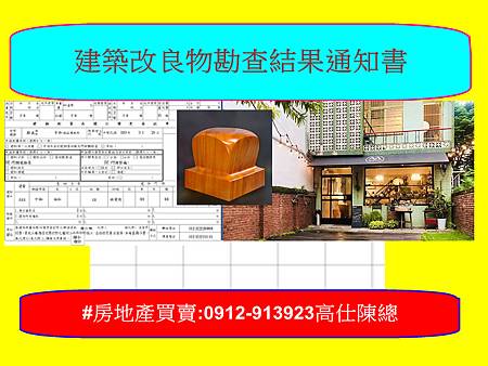 建築改良物勘查結果通知書 建築改良物勘查結果通知書