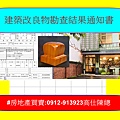 建築改良物勘查結果通知書