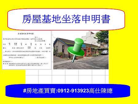 房屋基地坐落申明書 房屋基地坐落申明書
