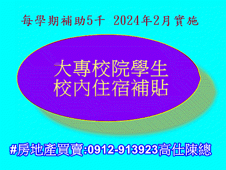 大專校院學生校內住宿補貼